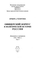 Армия и политика: 1935-1940 гг