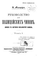 Руководство для полицейских чинов