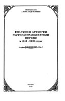 Епархии и архиерей Русской православной церкви в 1943-2002 годах