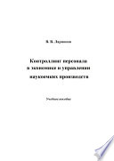 Контроллинг персонала в экономике и управлении наукоемких производств