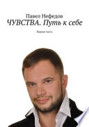 ЧУВСТВА. Путь к себе. Первая часть