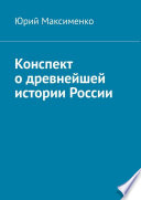 Конспект о древнейшей истории России