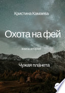 Охота на фей. Книга вторая. Чужая планета