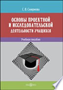 Основы проектной и исследовательской деятельности учащихся