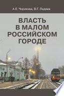 Власть в малом российском городе