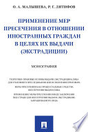 Применение мер пресечения в отношении иностранных граждан в целях их выдачи (экстрадиции). Монография