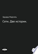 Сети. Две истории