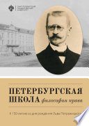 Петербургская школа философии права. К 150-летию со дня рождения Льва Петражицкого