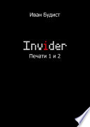 Invider. Печати 1 и 2