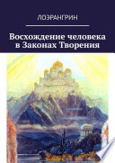 Восхождение человека в Законах Творения