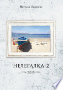 Нелегалка-2-2015. 2014-2015-2016