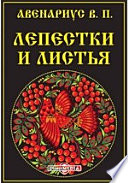 Лепестки и листья. Рассказы, очерки, афоризмы и загадки для юношества