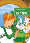 Сказки