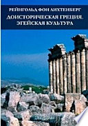 Доисторическая Греция. Эгейская культура