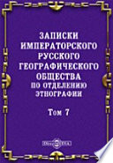 Записки Императорского Русского географического общества по отделению этнографии