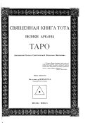 Священная книга Тота, великіе арканы Таро