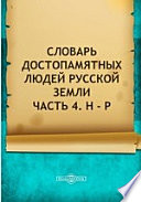 Словарь достопамятных людей русской земли