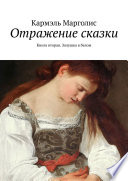 Отражение сказки. Книга вторая. Золушка в белом