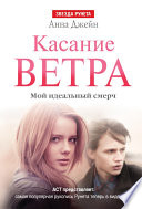 Касание ветра. Мой идеальный смерч