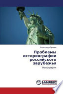 Проблемы историографии российского зарубежья