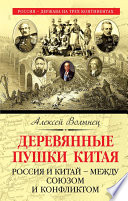 Деревянные пушки Китая. Россия и Китай – между союзом и конфликтом