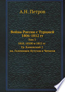 Война России с Турцией 1806-1812 гг