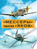 «Мессеры» против «Яков». Элитная иллюстрированная энциклопедия