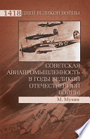 Советская авиапромышленность в годы Великой Отечественной войны