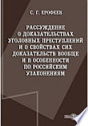 Рассуждение о доказательствах уголовных преступлений и о свойствах сих доказательств вообще и в особенности по российским узаконениям