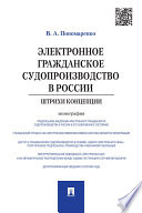 Электронное гражданское судопроизводство в России: штрихи концепции. Монография