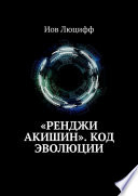 «Ренджи Акишин». Код эволюции