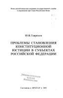 Проблемы становления конституционной юстиции в субъектах Российской Федерации