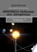 ОРИГИНА́Л. Небесные оси. Антарктида. Небесные оси – это не фантазия...