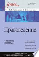 Правоведение: Учебное пособие, 4-е издание, дополненное и переработанное (PDF)