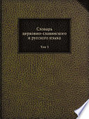 Словарь церковно-славянского и русского языка