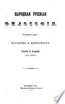 Narodnaja russkaja filosofija vedlja poslovic i pripovedok