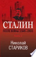 Сталин. После войны. Книга 2. 1949–1953