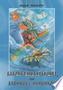 Бабочка на булавочке, или Блинчик с начинкой. Любовно-иронический роман