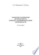 Электростатическая безопасность пожаро- и взрывоопасных производств