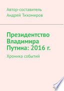 Президентство Владимира Путина: 2016 г. Хроника событий