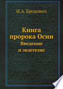 Книга пророка Осии