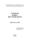 Словарь языка Достоевского