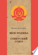 Моя Родина Советский Союз