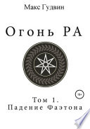 Огонь Ра | Том I | Падение Фаэтона