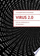 VIRUS 2.0. Кто не спрятался, я не виноват...