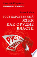 Государственный язык как орудие власти. С предисловием Николая Старикова