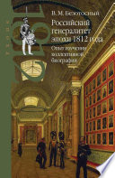 Российский генералитет эпохи 1812 года. Опыт изучения коллективной биографии