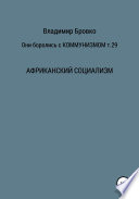 Они боролись с коммунизмом. Т. 29