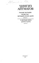 Rannie zhuravli ; Pegiĭ pes, begushchiĭ kraem mori͡a : povesti ; I dolʹshe veka dlitsi͡a denʹ : roman