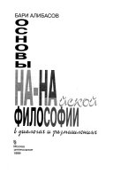 Основы На-Найской философии в диалогах и размышлениях